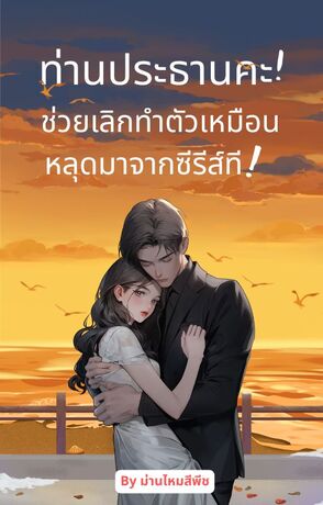 ท่านประธานคะ...ช่วยเลิกทำตัวเหมือนหลุดมาจากซีรีส์ที!
