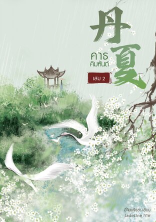 คาธคิมหันต์ เล่ม 2 (จบ)