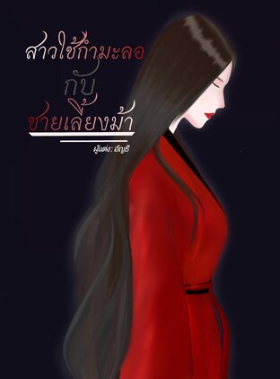 สาวใช้กำมะลอกับชายเลี้ยงม้า