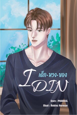 IDIN เด็กหวงของ
