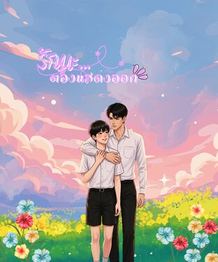 รักนะ...ก็ต้องแสดงออก