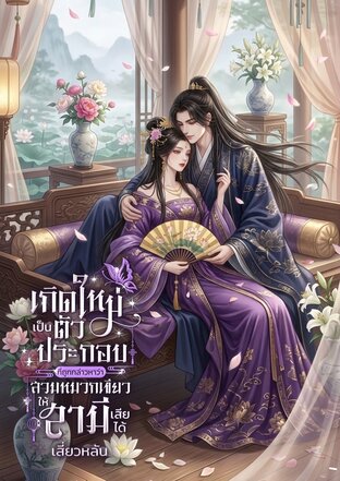 เกิดใหม่เป็นตัวประกอบที่ถูกกล่าวหาว่าสวมหมวกเขียวให้สามีเสียได้