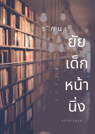 รักนะ...ยัยเด็กหน้านิ่ง