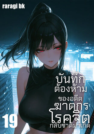บันทึกต้องห้ามของอดีตฆาตกรโรคจิตกลับชาติมาเกิด เล่ม19