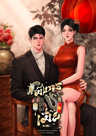 มังกรไม่ถูกกับเมีย