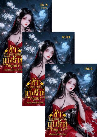 SET ข้ากลายมาเป็นนางร้ายที่ถูกฆ่า เล่ม1-4 (จบ)