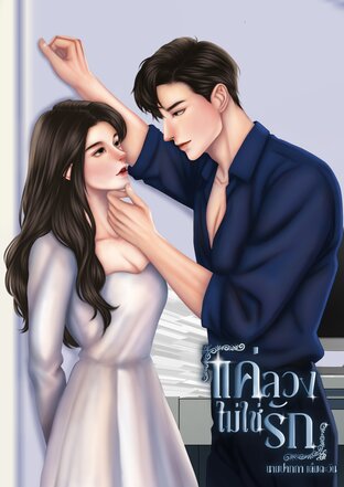 แค่ลวงไม่ใช่รัก