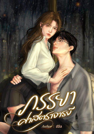 ภรรยาศาสตราจารย์