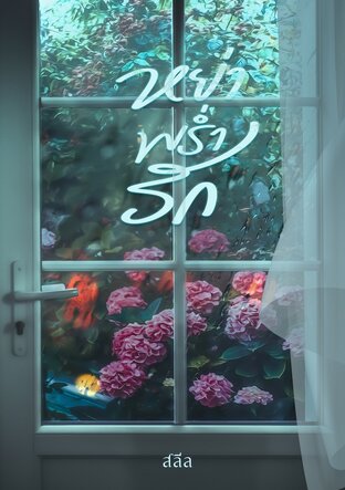 หย่าพร่ำรัก