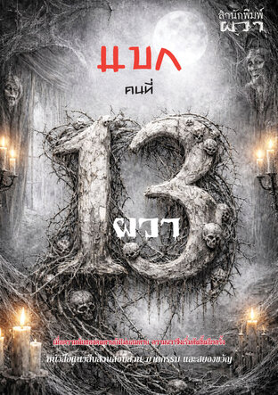 แขกคนที่ 13