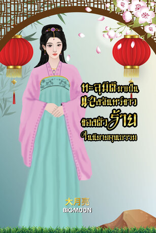 ทะลุมิติมาเป็นแสงจันทร์ขาวของตัวร้ายในนิยายคุณธรรม