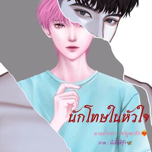 นักโทษในหัวใจ