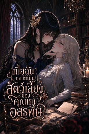 เมื่อฉันกลายเป็นสัตว์เลี้ยงของคุณหนูอสรพิษ เล่ม 1