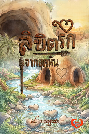 ลิขิตรักจากยุคหิน