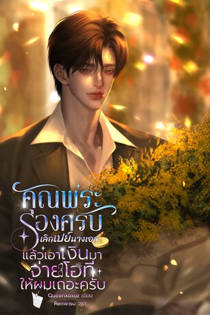 คุณพระรอง เลิกเปย์นางเอก แล้วเอาเงินมาจ่ายโอทีให้ผมเถอะครับ
