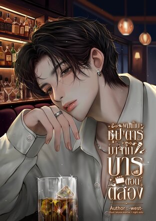 ผมเก็บซุปตาร์มาจากบาร์ตอนตีสอง