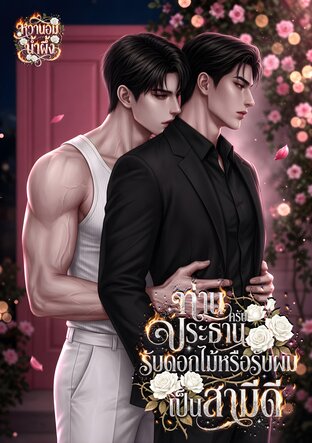 ท่านประธานครับ รับดอกไม้หรือรับผมเป็นสามีดี