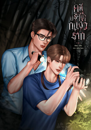 คดีปริศนากเฬวราก