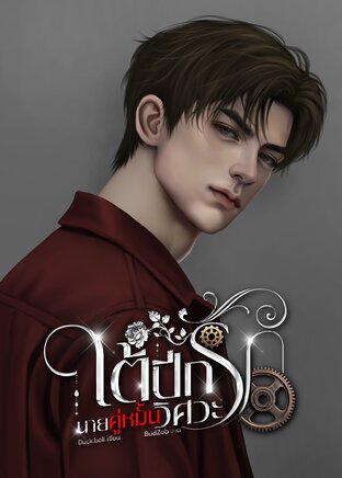 ใต้ปีกรักนายคู่หมั้นวิศวะ