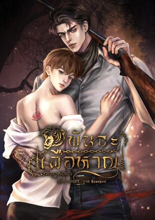 พันธะเสือหาญ (Mpreg)
