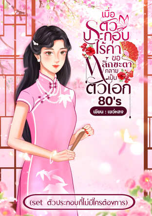 เมื่อตัวประกอบไร้ค่าขอพลิกชะตากลายเป็นตัวเอก ยุค 80's