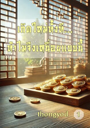 เกิดใหม่ทั้งที ทำไมจึงเหนื่อยแบบนี้ (เล่ม 1)