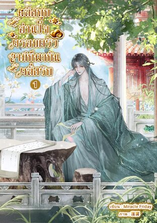 หลังถูกอ่านใจครอบครัวสามีก็พากันคลั่งรัก เล่ม 1