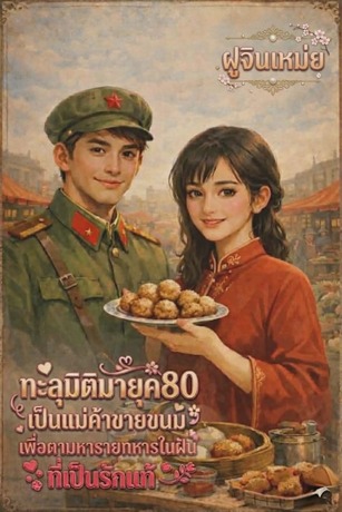 ทะลุมิติมายุค 80 เป็นแม่ค้าขายขนมเพื่อตามหาชายทหารในฝันที่เป็นรักแท้