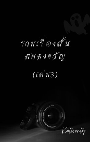 SET รวมเรื่องสั้นสยองขวัญ (เล่ม 3)