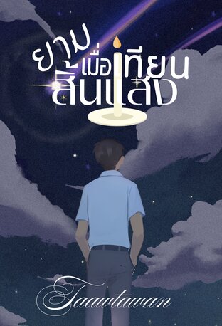 ยามเมื่อเทียนสิ้นแสง | MPreg