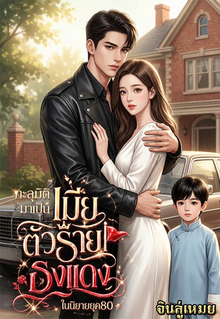 ทะลุมิติมาเป็นเมียตัวร้ายธงแดงในนิยายยุค80