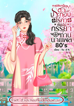 ทะลุมิติมาเป็นตัวประประกอบในนิยายที่ได้เป็นภรรยาท่านนายพล 80's