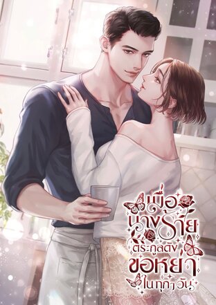 เมื่อนางร้ายตระกูลดังอยากขอหย่าในทุกๆ วัน