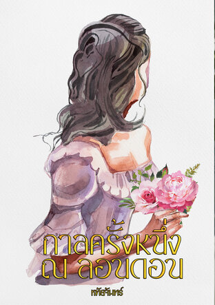 กาลครั้งหนึ่ง ณ ลอนดอน
