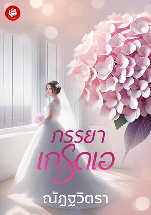 ภรรยาเกรดเอ