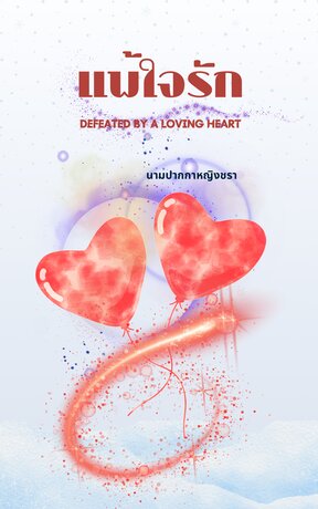 แพ้ใจรัก