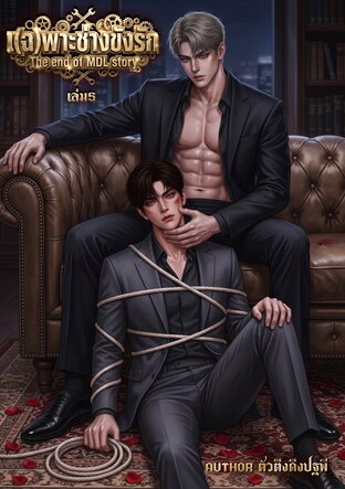 เ(ฉ)พาะช่างขังรัก The End Of MDL Story (เล่ม5)