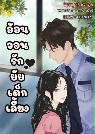 อ้อนวอนรักยัยเด็กเลี้ยง