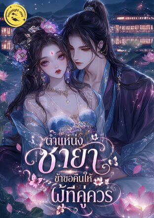 ตำแหน่งชายา ข้าขอคืนให้ผู้ที่คู่ควร