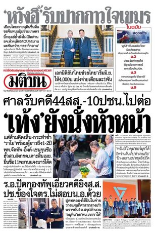 หนังสือพิมพ์มติชน วันอาทิตย์ที่ 26 เมษายน พ.ศ.2569