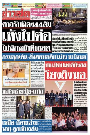 หนังสือพิมพ์ข่าวสด วันอาทิตย์ที่ 26 เมษายน พ.ศ.2569