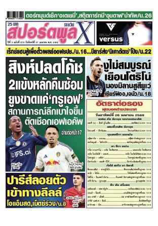หนังสือพิมพ์สปอร์ตพูลXรายวัน วันจันทร์ที่ 27 เมษายน พ.ศ.2569