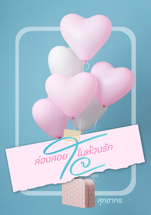 ล่องลอยใจในห้วงรัก