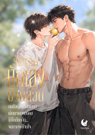 ร้อนรักนักเลงบ้านสวน - Where Secret Summers Bloom