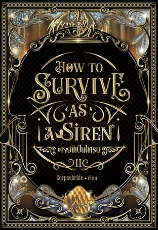 HOW TO SURVIVE AS A SIREN เจย์ซีเป็นไซเรน เล่ม 2 (จบ)