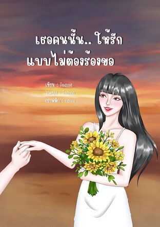 เธอคนนั้น ให้รักแบบไม่ต้องร้องขอ