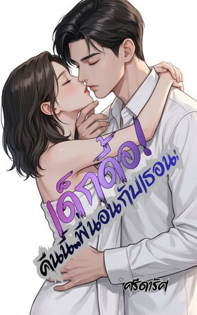เด็กดื้อ! คืนนี้พี่นอนกับเธอนะ