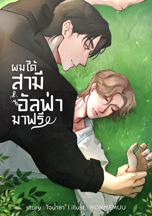 ผมได้สามีอัลฟ่ามาฟรี