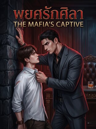 &ldquo;พยศรักศิลา : The Mafia's Captive&rdquo;