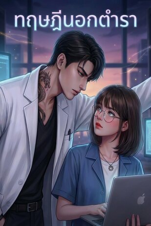 ทฤษฎีนอกตำรา